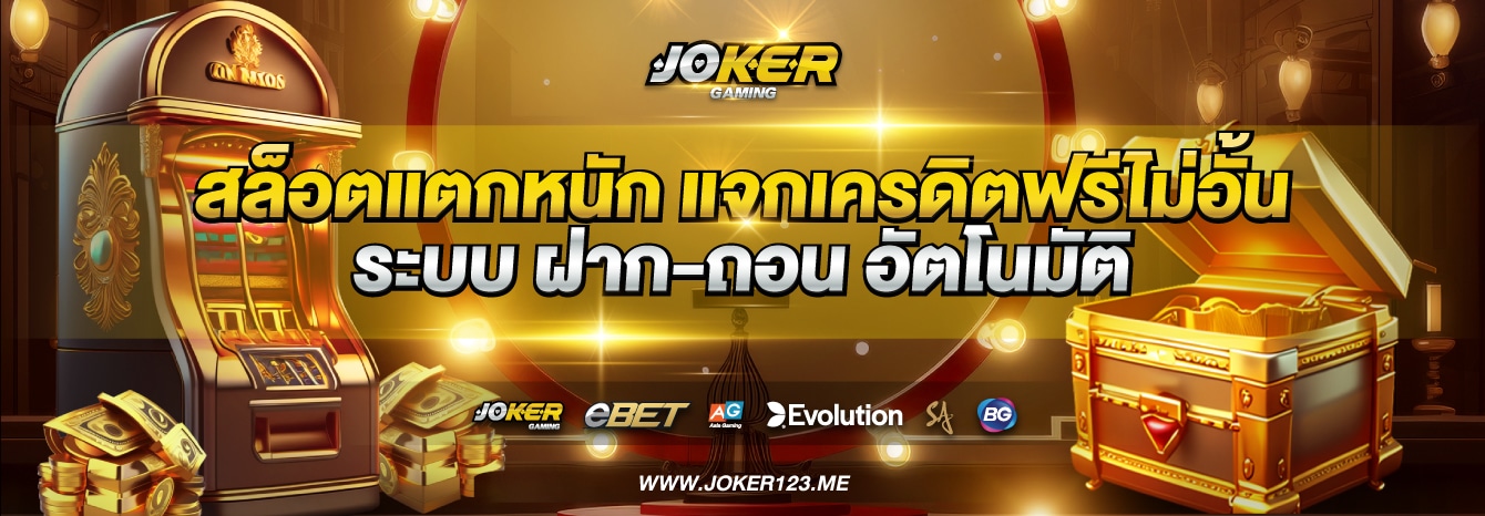 JOKER สล็อตแตกหนัก