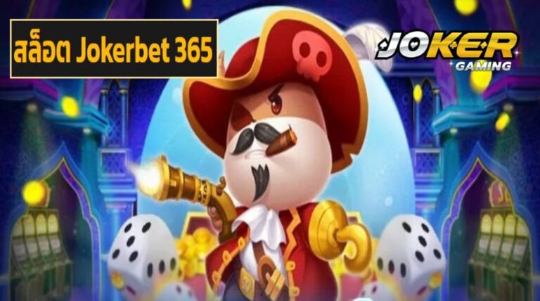 สล็อต Jokerbet 365 เกมยอดนิยมแจ็คพอตสุดปัง คว้ากำไรแบบเน้น ๆ