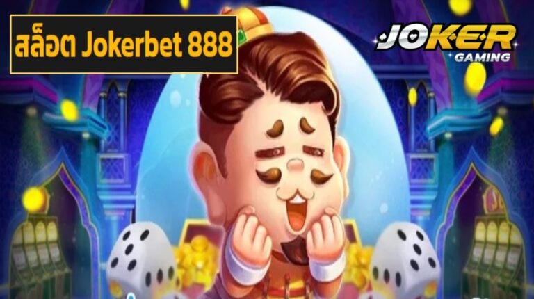 สล็อต Jokerbet 888 เว็บเกมยอดนิยมน่าเล่น ระบบทันสมัย กำไรปัง