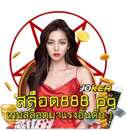 สล็อต888 pg เกมสล็อตมาแรงอันดับ 1