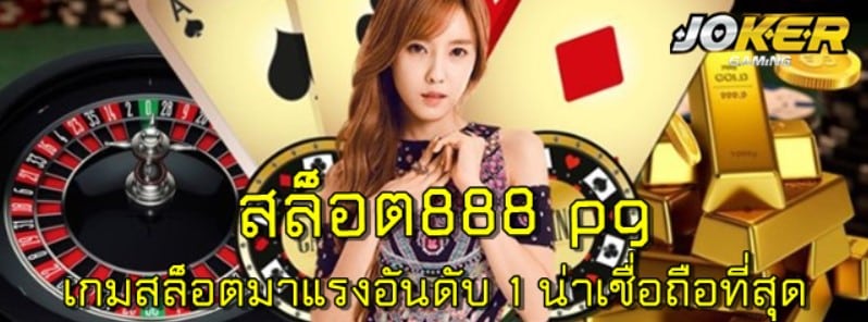 สล็อต888-pg