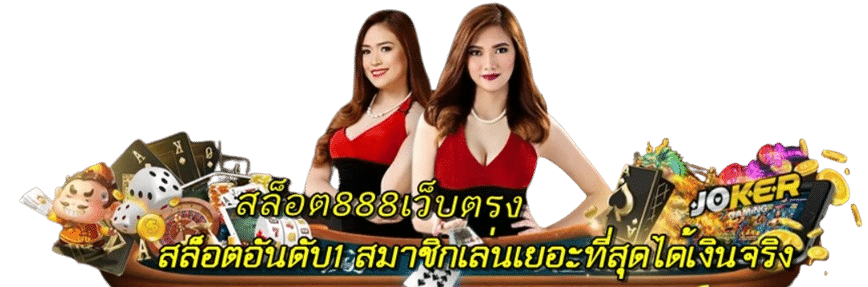 สล็อต888เว็บตรง