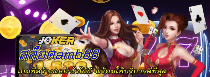 สล็อตamb88