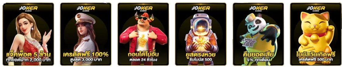 Joker123-โปรโมชั่น