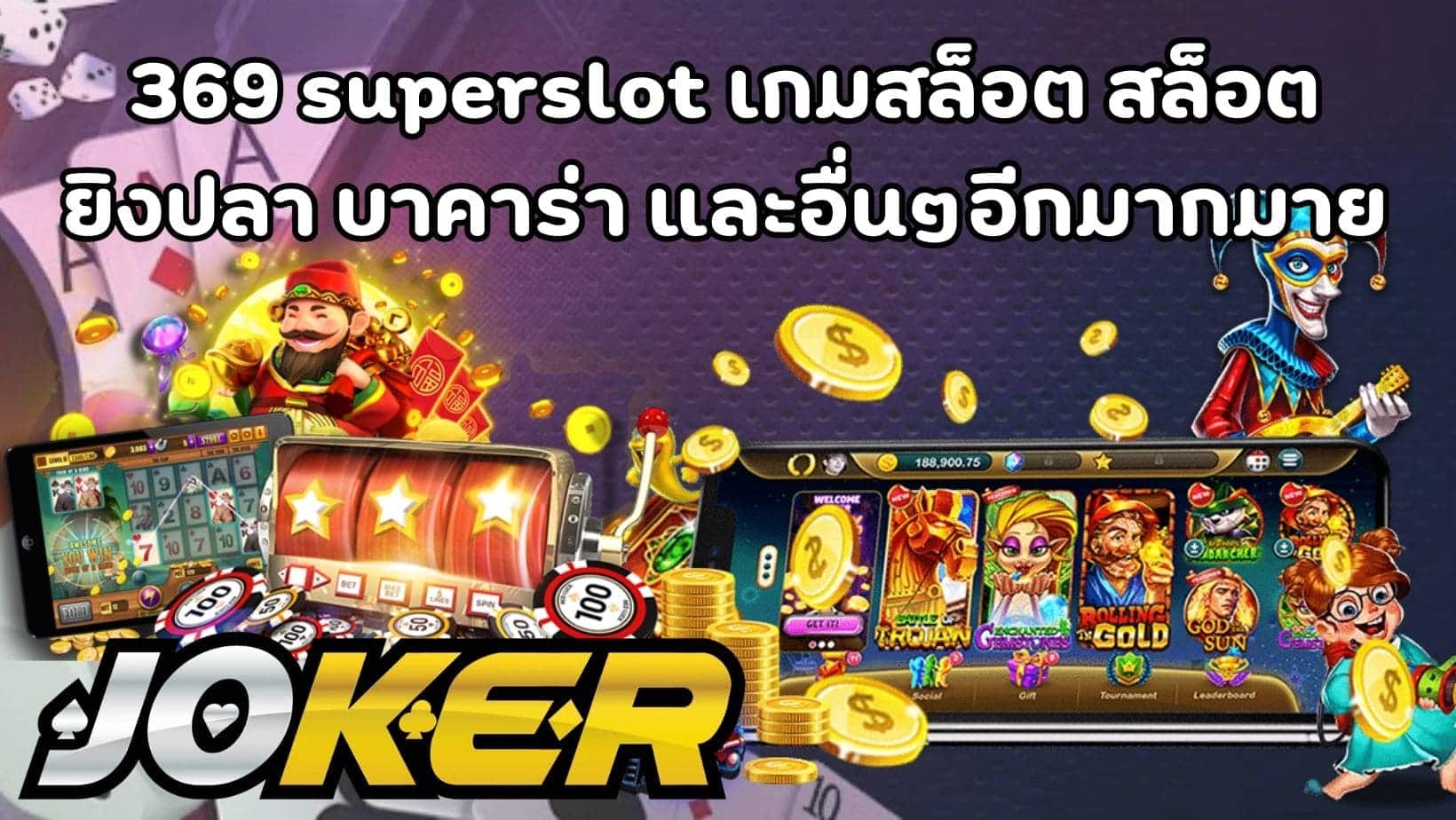 369 superslot เกมสล็อต สล็อต ยิงปลา บาคาร่า และอื่นๆอีกมากมาย (1)