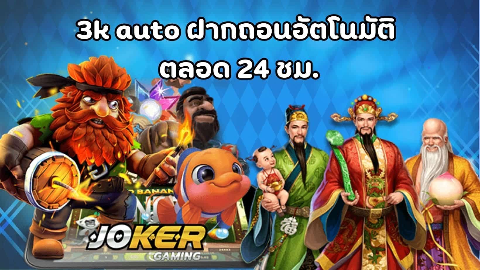 3k auto ฝากถอนอัตโนมัติ ตลอด 24 ชม. (1)