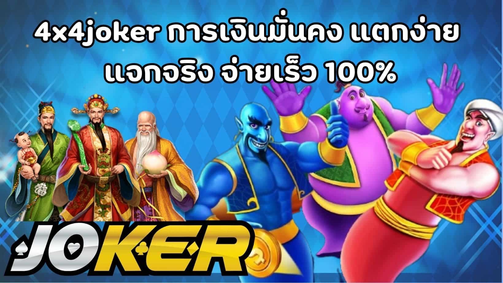 4x4joker การเงินมั่นคง แตกง่าย แจกจริง จ่ายเร็ว 100