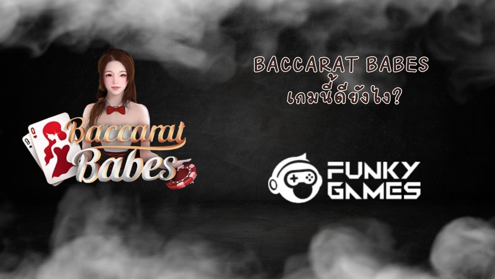 Baccarat Babes เกมนี้ดียังไง (1)