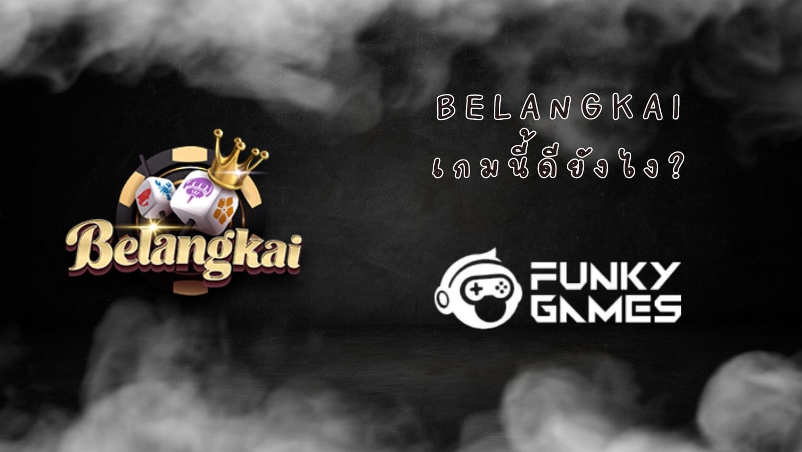 Belangkai เกมนี้ดียังไง (1)