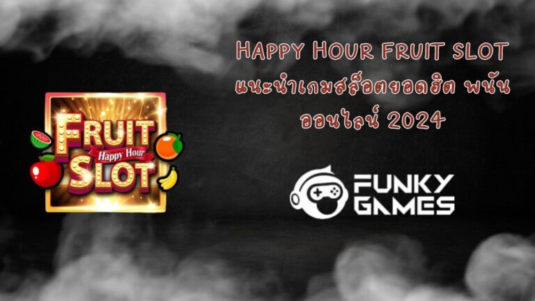 Happy Hour Fruit Slot แนะนำเกมสล็อตยอดฮิต พนันออนไลน์ 2024 (1)