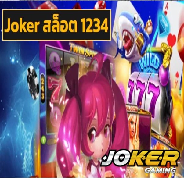 Joker สล็อต 1234 สมัคร