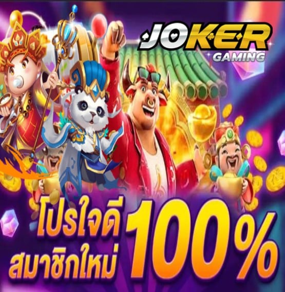 Joker สล็อต 1234 โปรโมชั่น