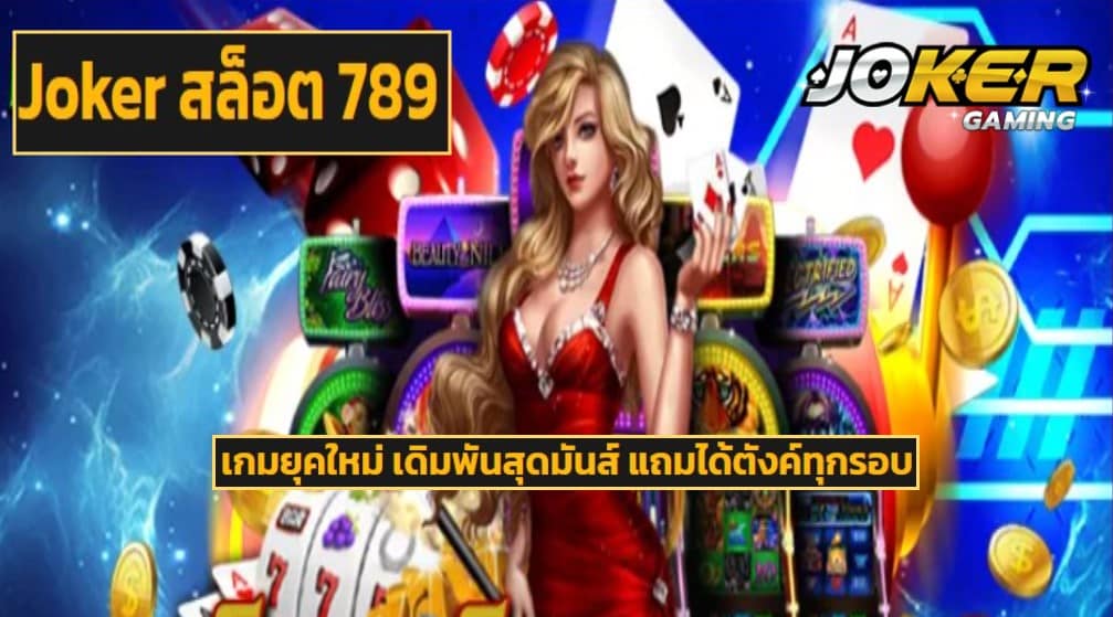 Joker สล็อต 789