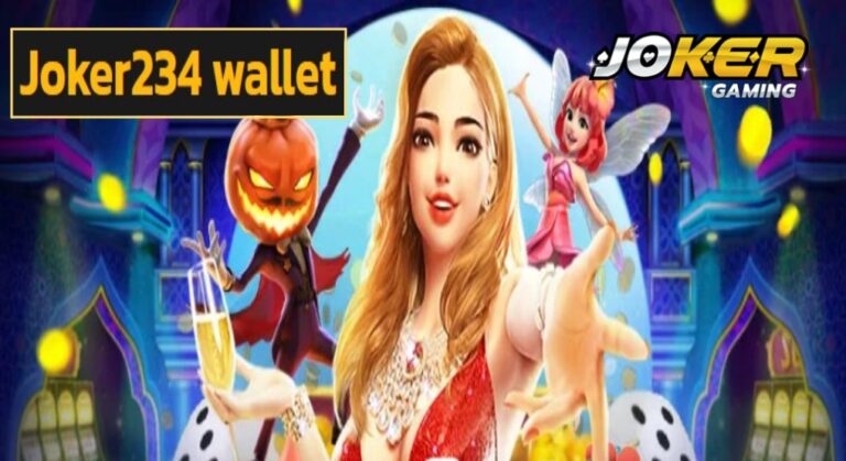 Joker234 wallet เว็บใหญ่ค่ายดัง แจกจริงแตกบ่อย กำไรหลักล้าน