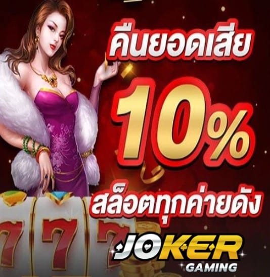 Joker234 wallet โปรโมชั่น