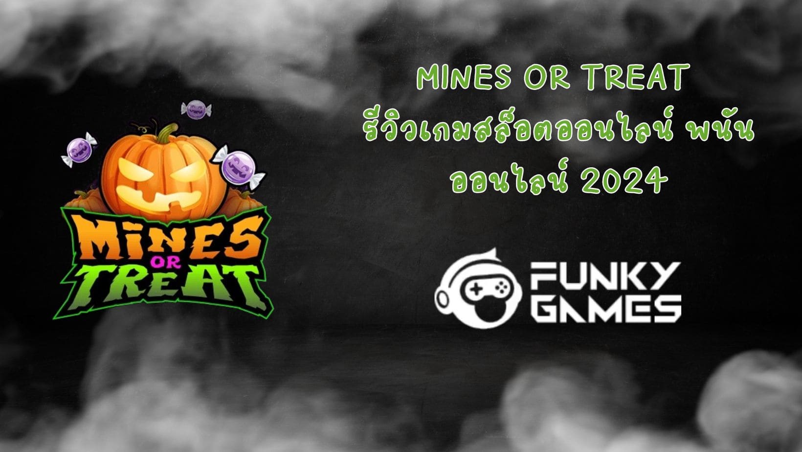 Mines or Treat รีวิวเกมสล็อตออนไลน์ พนันออนไลน์ 2024