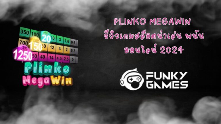 Plinko MegaWin รีวิวเกมสล็อตน่าเล่น พนันออนไลน์ 2024