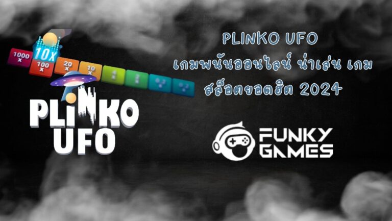 Plinko UFO เกมพนันออนไลน์ น่าเล่น เกมสล็อตยอดฮิต 2024