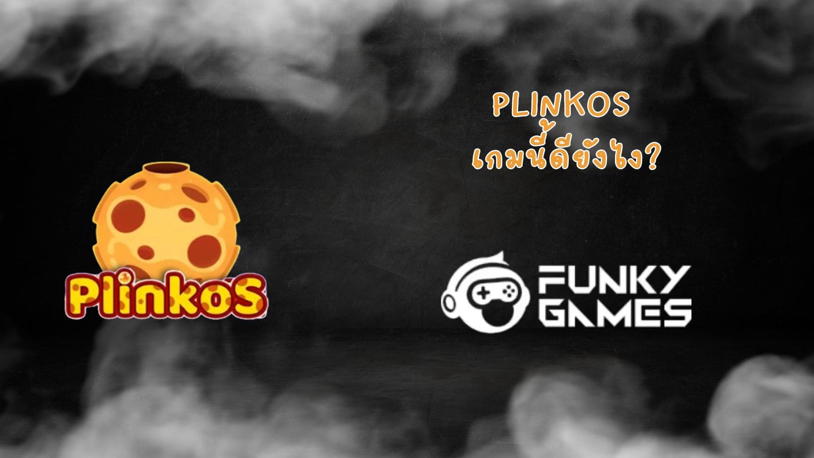 PlinkoS เกมนี้ดียังไง (1)