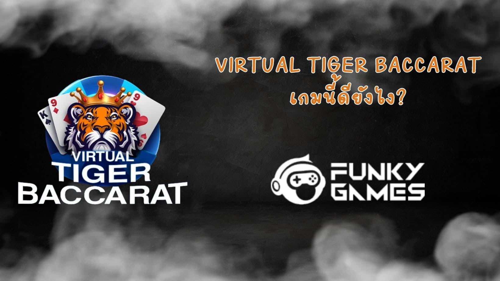 Virtual Tiger Baccarat เกมนี้ดียังไง (1)