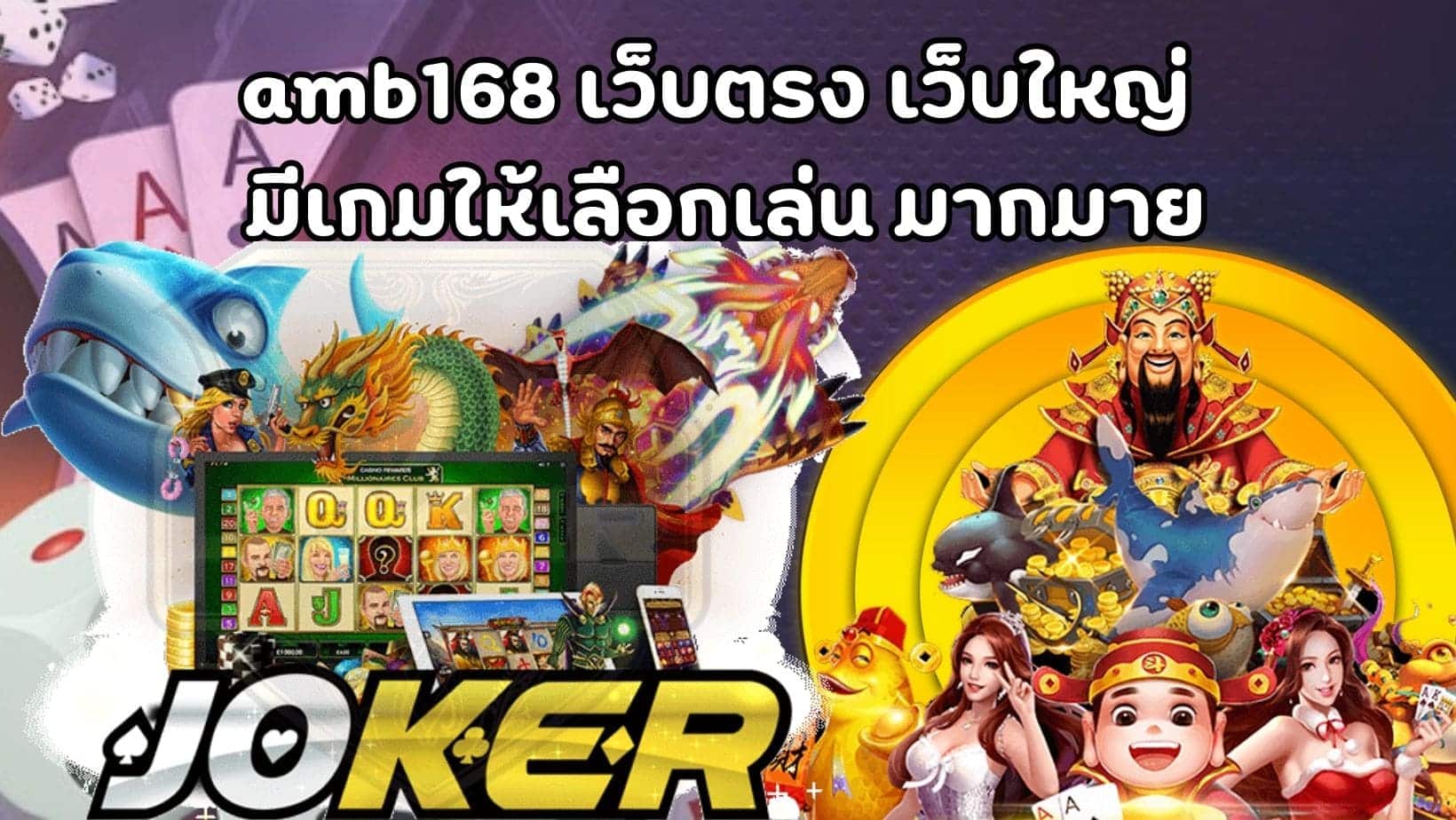 amb168 เว็บตรง เว็บใหญ่ มีเกมให้เลือกเล่น มากมาย (1)