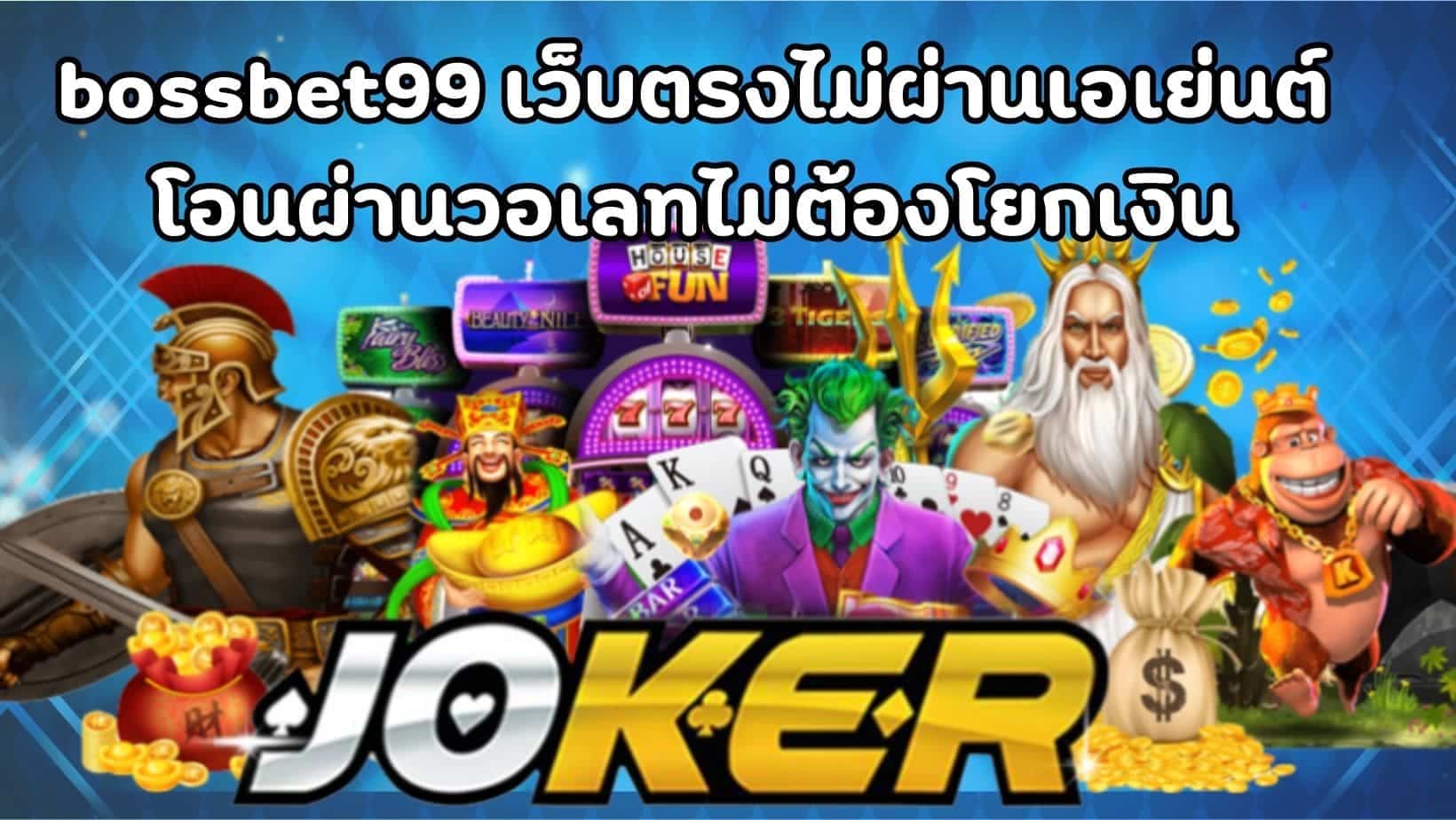 bossbet99 เว็บตรงไม่ผ่านเอเย่นต์ โอนผ่านวอเลทไม่ต้องโยกเงิน (1)