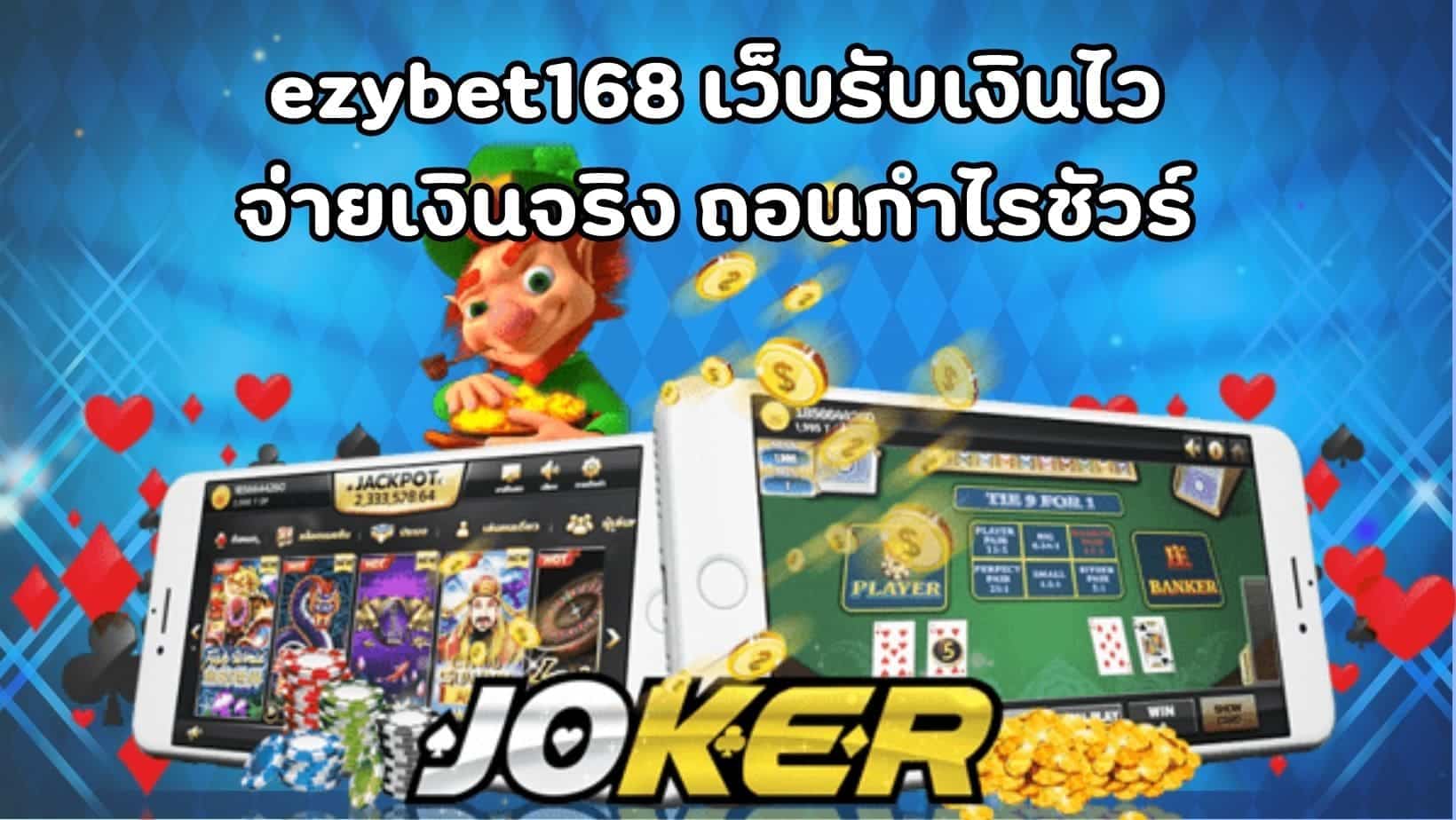 ezybet168 เว็บรับเงินไว จ่ายเงินจริง ถอนกำไรชัวร์ (1)