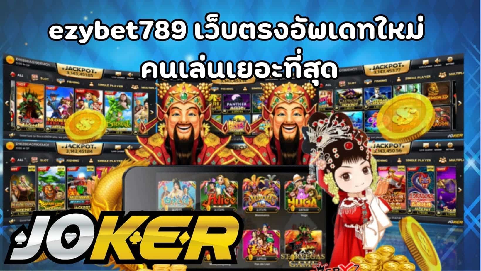 ezybet789 เว็บตรงอัพเดทใหม่ คนเล่นเยอะที่สุด (1)