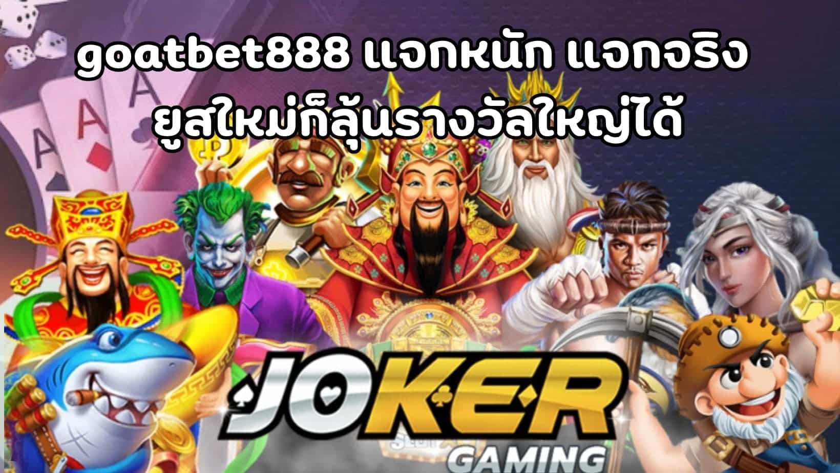 goatbet888 แจกหนัก แจกจริง ยูสใหม่ก็ลุ้นรางวัลใหญ่ได้ (1)