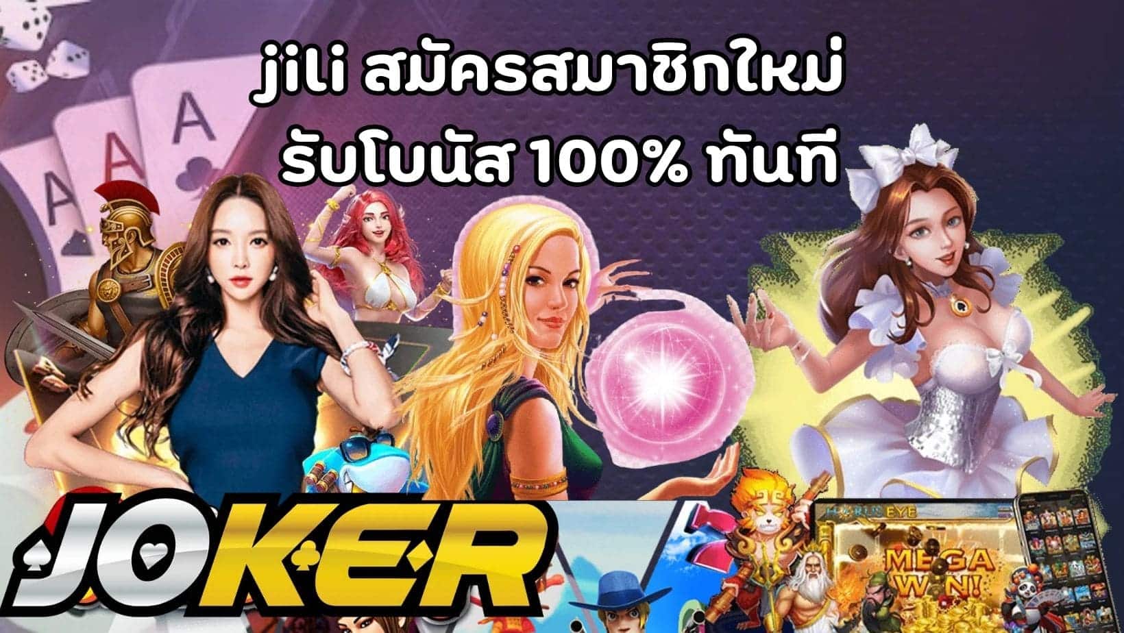 jili สมัครสมาชิกใหม่ รับโบนัส 100 ทันที