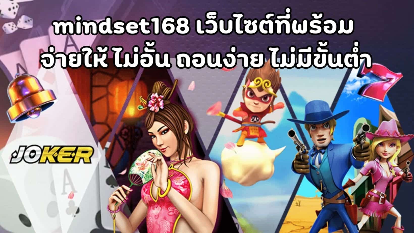 mindset168 เว็บไซต์ที่พร้อม จ่ายให้ ไม่อั้น ถอนง่าย ไม่มีขั้นต่ำ (1)