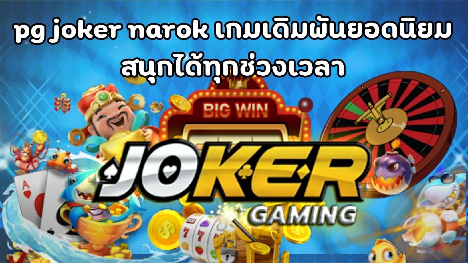 pg joker narok เกมเดิมพันยอดนิยมสนุกได้ทุกช่วงเวลา (1)