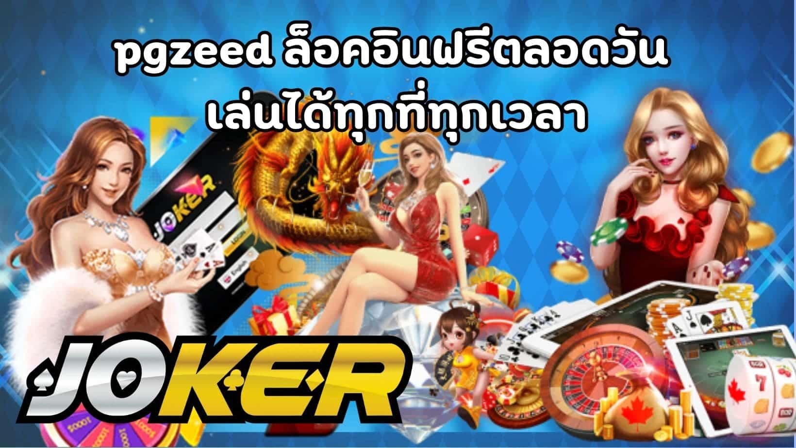 pgzeed ล็อคอินฟรีตลอดวัน เล่นได้ทุกที่ทุกเวลา (1)