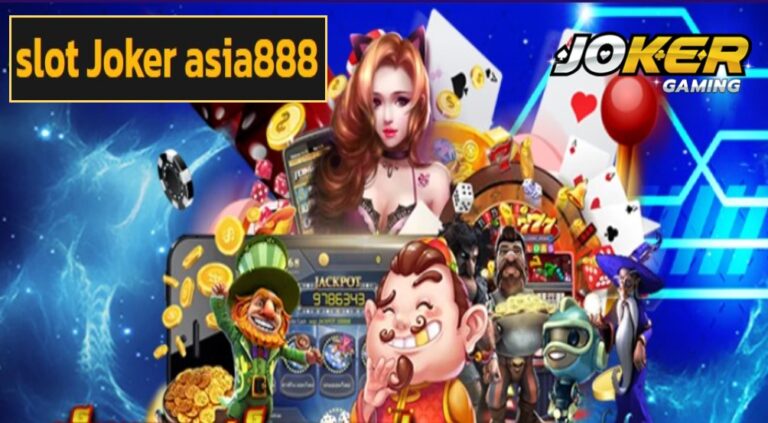 slot Joker asia888 เว็บยอดฮิตแจ็คพอตสุดปัง คว้ากำไรแบบเน้น ๆ