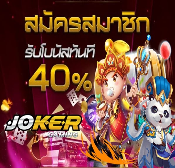 slot joker 365 โปรโมชั่น