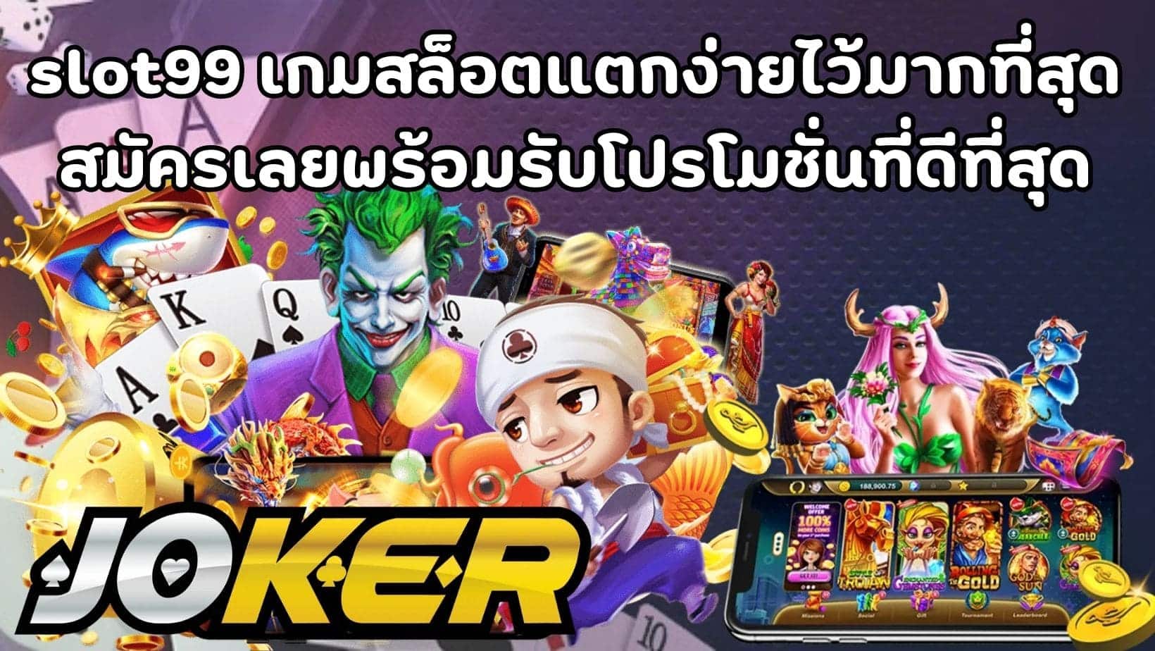 slot99 เกมสล็อตแตกง่ายไว้มากที่สุด สมัครเลยพร้อมรับโปรโมชั่นที่ดีที่สุด (1)