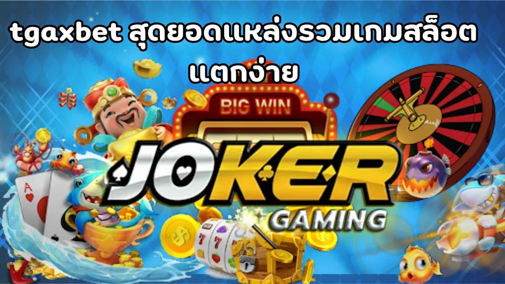 tgaxbet สุดยอดแหล่งรวมเกมสล็อตแตกง่าย (1)