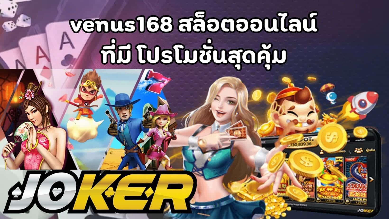 venus168 สล็อตออนไลน์ ที่มี โปรโมชั่นสุดคุ้ม (1)