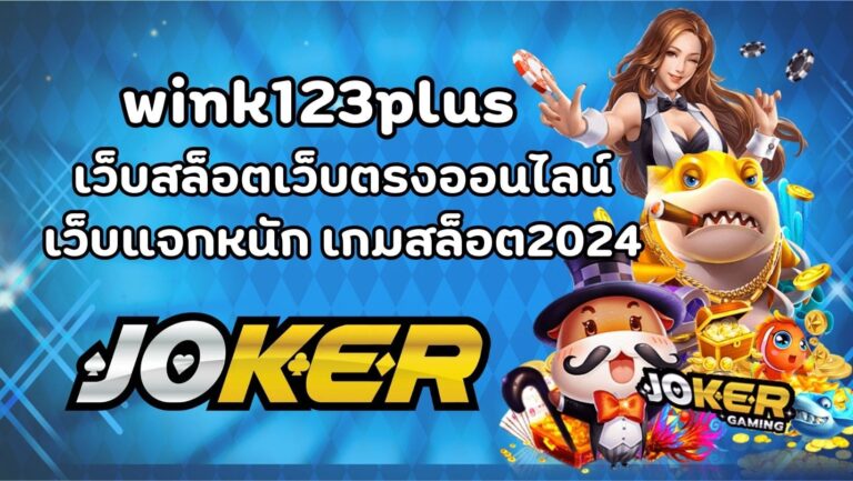 wink123plus เว็บสล็อตเว็บตรงออนไลน์ เว็บแจกหนัก เกมสล็อต2024