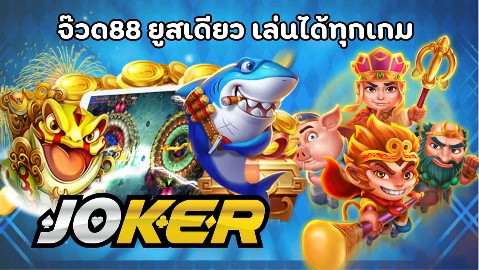 จ๊วด88 ยูสเดียว เล่นได้ทุกเกม (1)