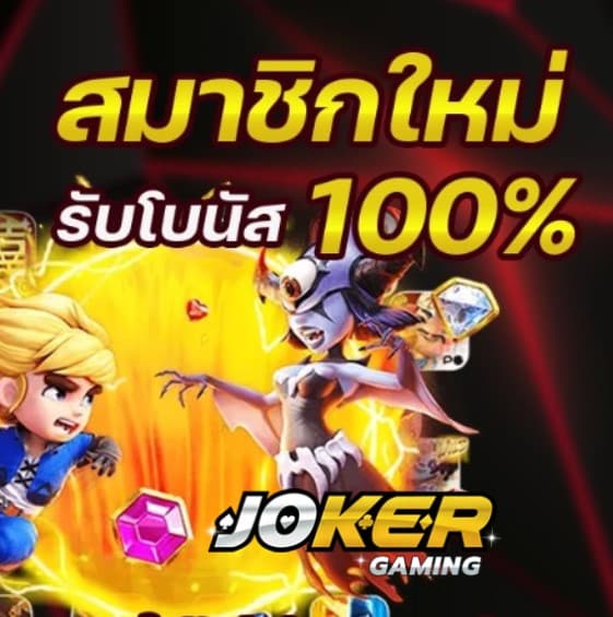 สล็อต 123 joker โปรโมชั่น