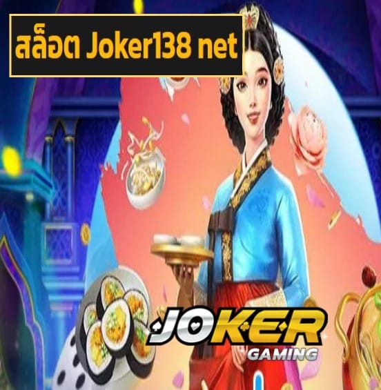 สล็อต Joker138 net สมัคร