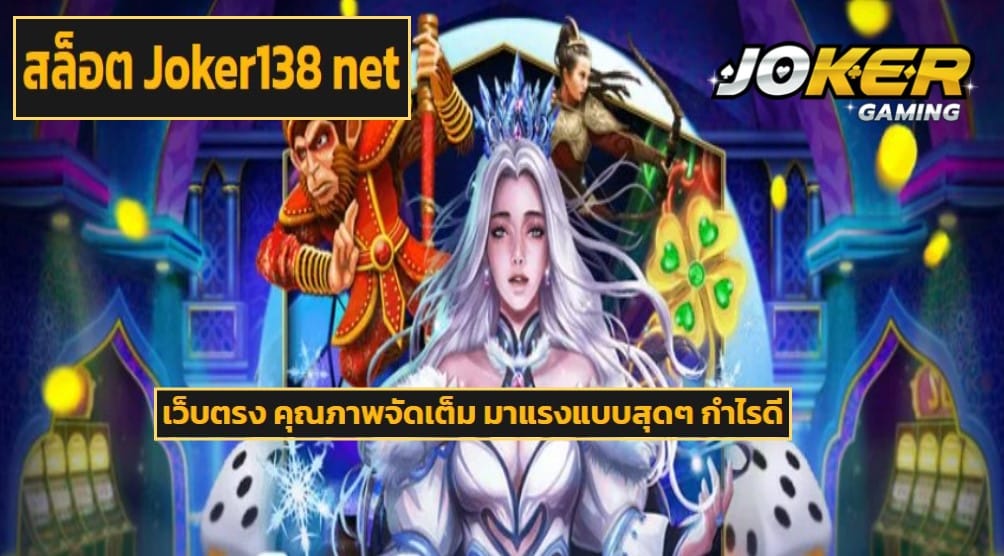 สล็อต Joker138 net