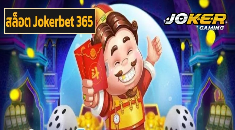 สล็อต Jokerbet 365 game