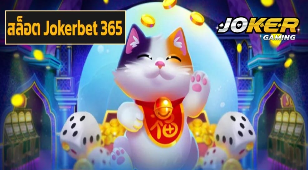 สล็อต Jokerbet 365 ฟรีเครดิต