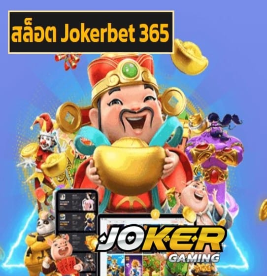 สล็อต Jokerbet 365 สมัคร