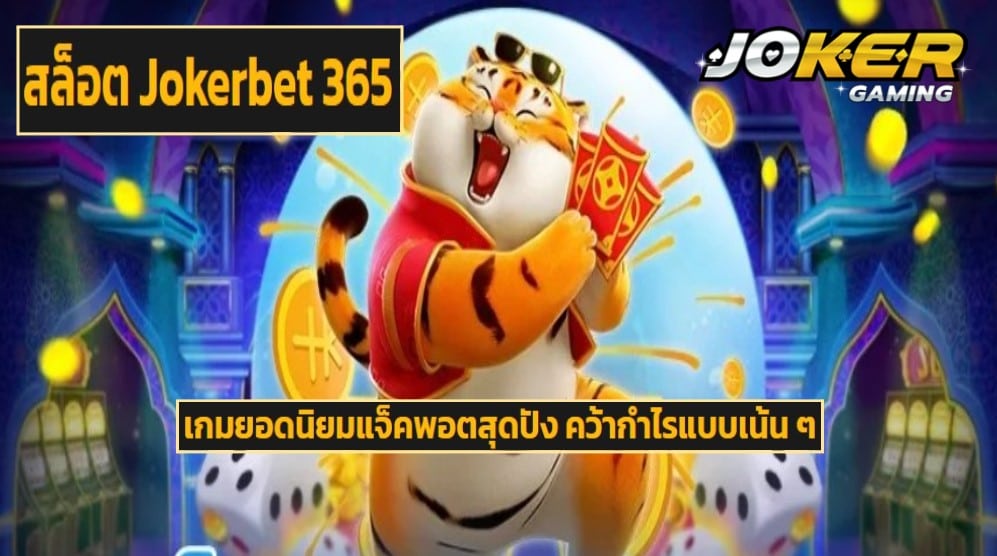 สล็อต Jokerbet 365