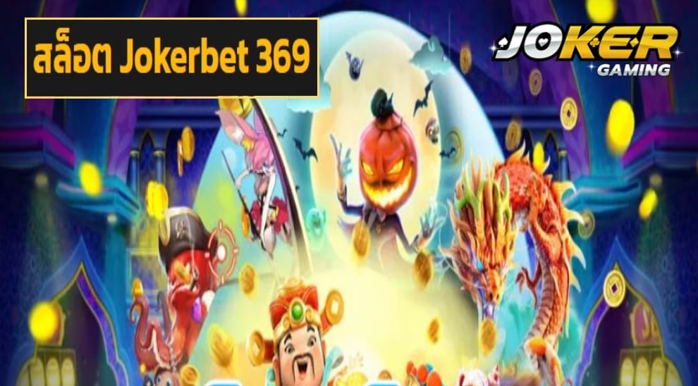 สล็อต Jokerbet 369 game