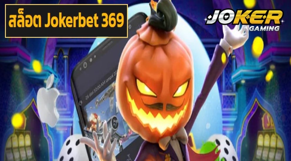 สล็อต Jokerbet 369 ฟรีเครดิต