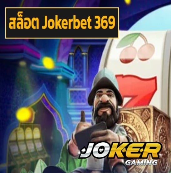 สล็อต Jokerbet 369 สมัคร